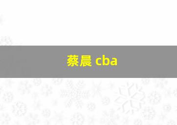 蔡晨 cba